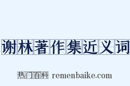 谢林著作集近义词是什么意思的图片